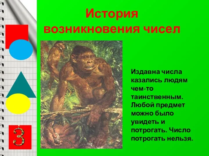 История возникновения чисел Издавна числа казались людям чем-то таинственным. Любой предмет