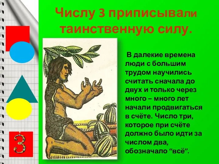 Числу 3 приписывали таинственную силу. В далекие времена люди с большим