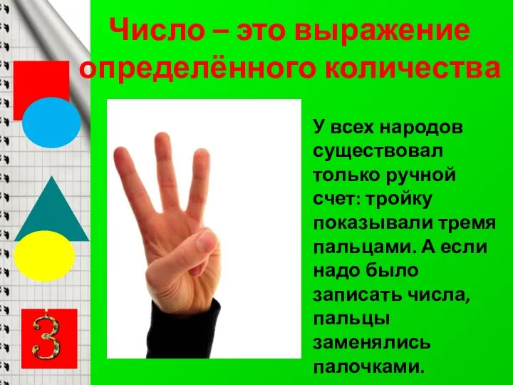 Число – это выражение определённого количества У всех народов существовал только