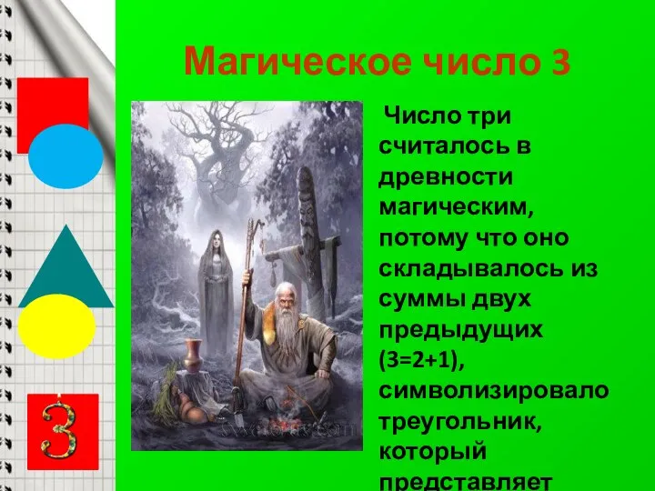 Магическое число 3 Число три считалось в древности магическим, потому что