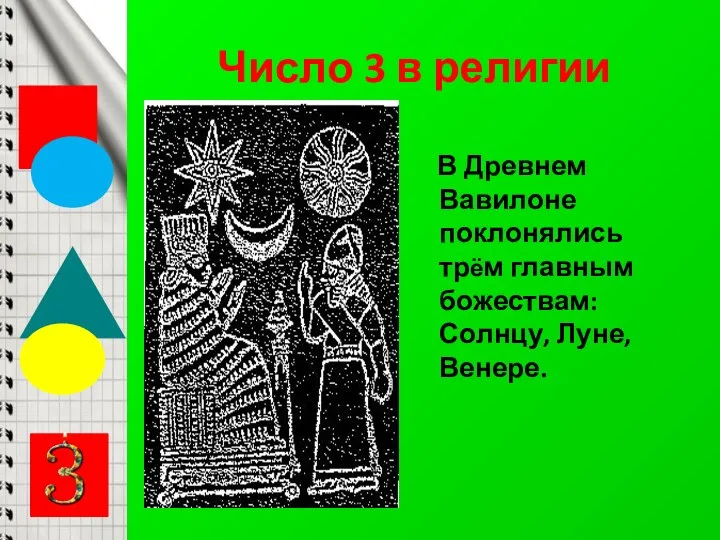 Число 3 в религии В Древнем Вавилоне поклонялись трём главным божествам: Солнцу, Луне, Венере.