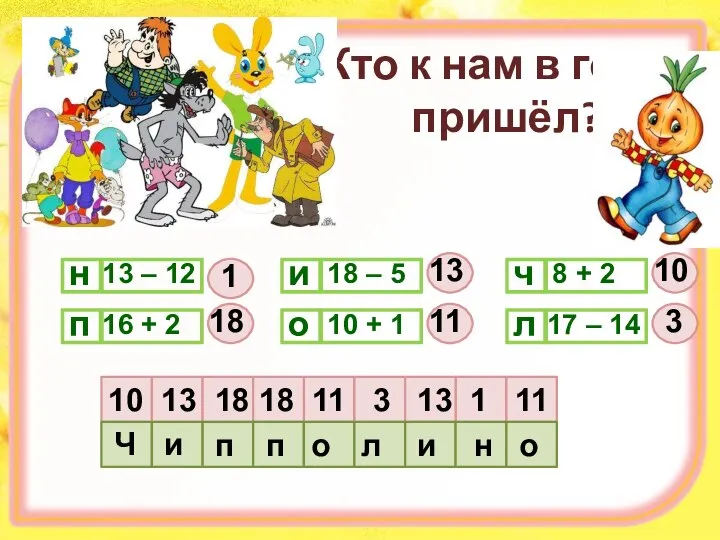 Кто к нам в гости пришёл? н 13 – 12 п