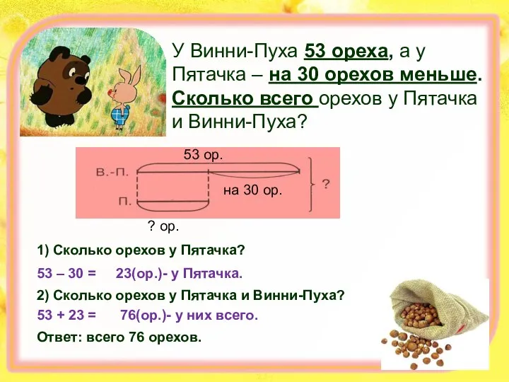 У Винни-Пуха 53 ореха, а у Пятачка – на 30 орехов