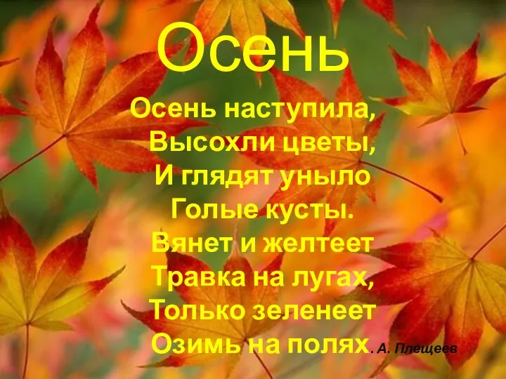 Осень Осень наступила, Высохли цветы, И глядят уныло Голые кусты. Вянет