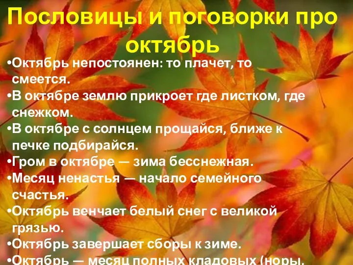 Октябрь непостоянен: то плачет, то смеется. В октябре землю прикроет где