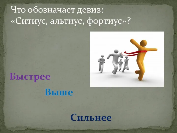 Что обозначает девиз: «Ситиус, альтиус, фортиус»?