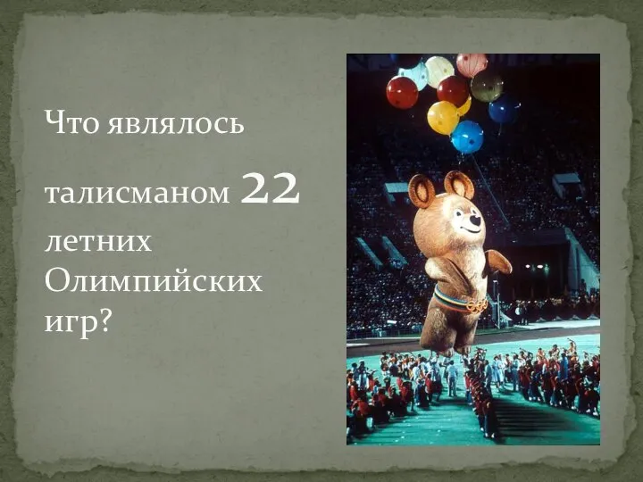 Что являлось талисманом 22 летних Олимпийских игр?