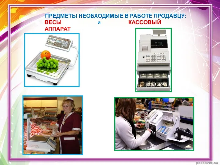 ПРЕДМЕТЫ НЕОБХОДИМЫЕ В РАБОТЕ ПРОДАВЦУ: ВЕСЫ и КАССОВЫЙ АППАРАТ