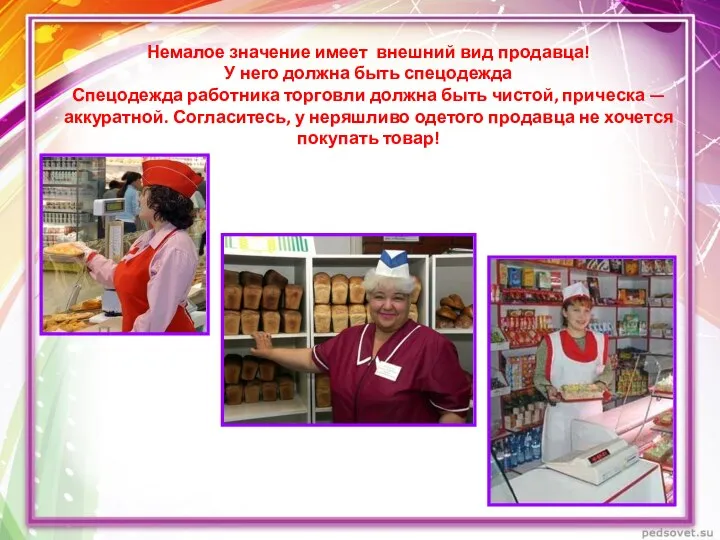 Немалое значение имеет внешний вид продавца! У него должна быть спецодежда