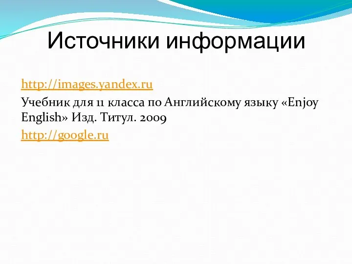 Источники информации http://images.yandex.ru Учебник для 11 класса по Английскому языку «Enjoy English» Изд. Титул. 2009 http://google.ru