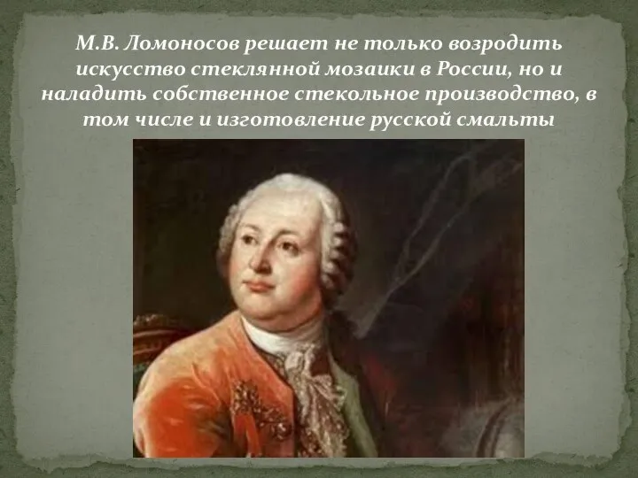 М.В. Ломоносов решает не только возродить искусство стеклянной мозаики в России,