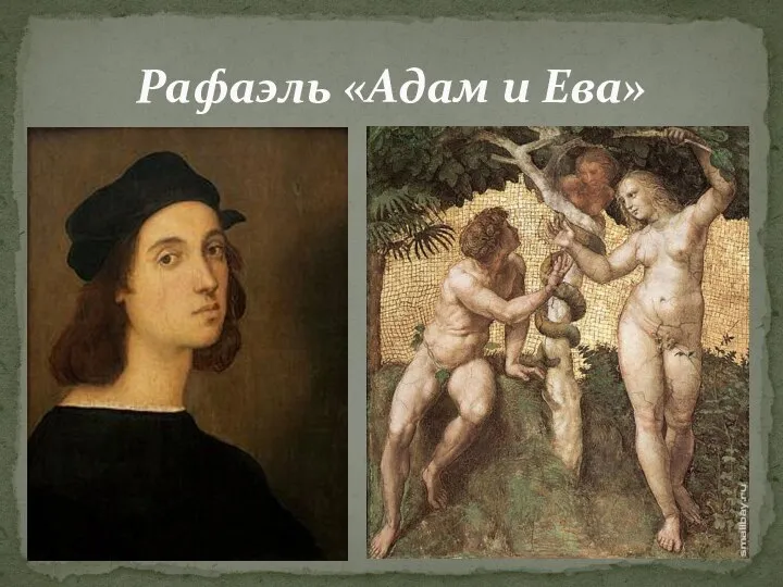 Рафаэль «Адам и Ева»