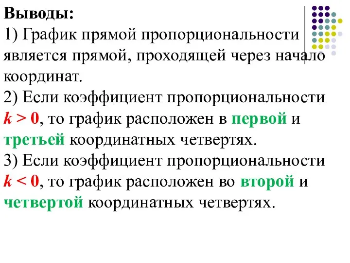 Выводы: 1) График прямой пропорциональности является прямой, проходящей через начало координат.