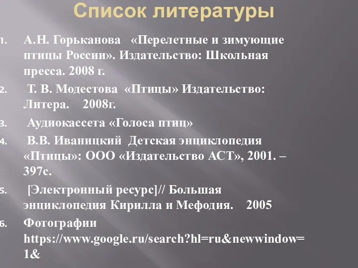 Список литературы А.Н. Горьканова «Перелетные и зимующие птицы России». Издательство: Школьная