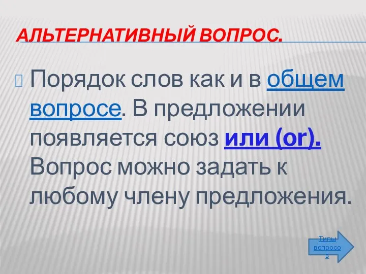 Альтернативный вопрос. Порядок слов как и в общем вопросе. В предложении