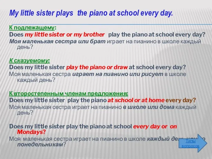 My little sister plays the piano at school every day. К