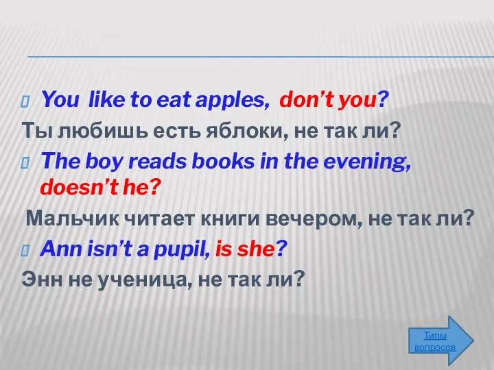 You like to eat apples, don’t you? Ты любишь есть яблоки,