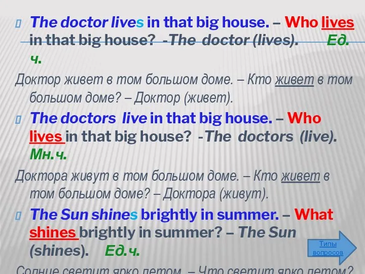 The doctor lives in that big house. – Who lives in