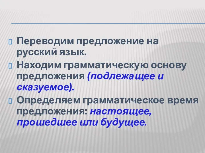 Переводим предложение на русский язык. Находим грамматическую основу предложения (подлежащее и