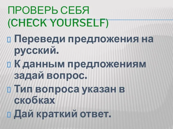 Проверь себя (check yourself) Переведи предложения на русский. К данным предложениям