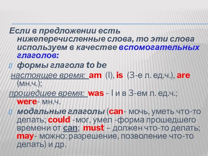 Если в предложении есть нижеперечисленные слова, то эти слова используем в