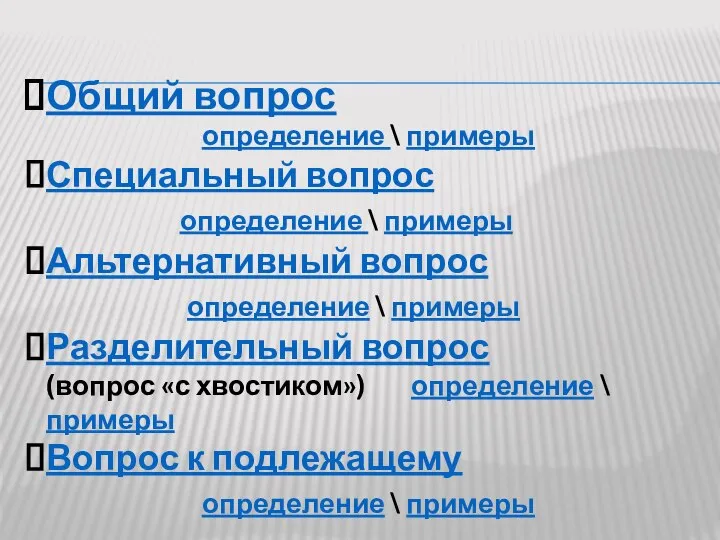 Общий вопрос определение \ примеры Специальный вопрос определение \ примеры Альтернативный