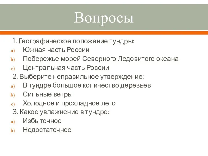 Вопросы 1. Географическое положение тундры: Южная часть России Побережье морей Северного