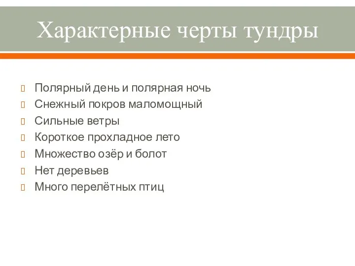 Характерные черты тундры Полярный день и полярная ночь Снежный покров маломощный