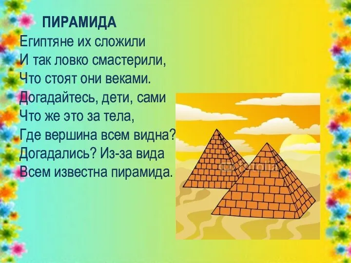 ПИРАМИДА Египтяне их сложили И так ловко смастерили, Что стоят они