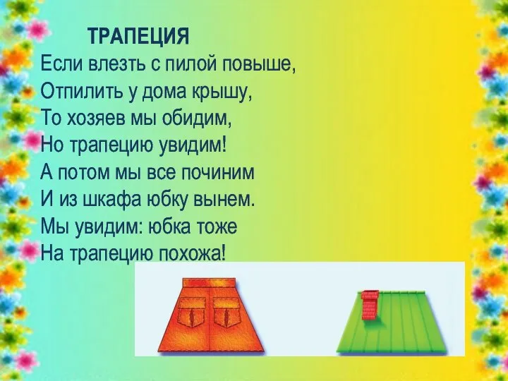 ТРАПЕЦИЯ Если влезть с пилой повыше, Отпилить у дома крышу, То