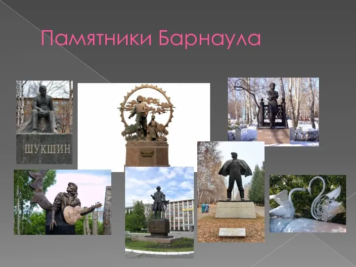 Памятники Барнаула