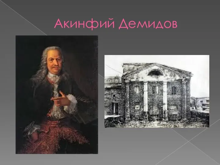 Акинфий Демидов