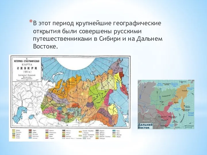 1 В этот период крупнейшие географические открытия были совершены русскими путешественниками