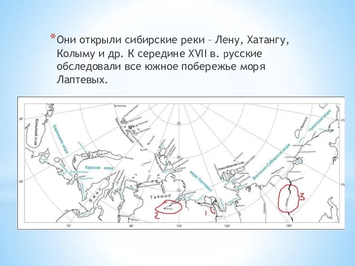 Они открыли сибирские реки – Лену, Хатангу, Колыму и др. К