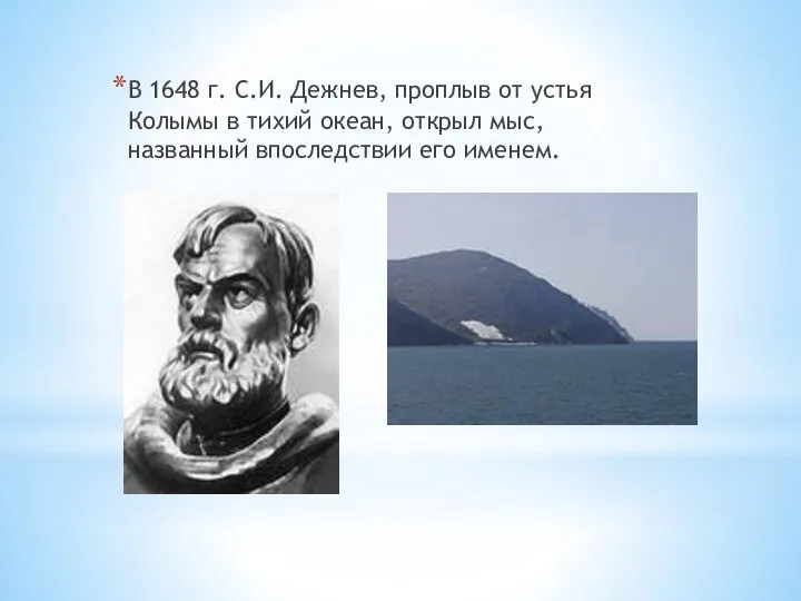 В 1648 г. С.И. Дежнев, проплыв от устья Колымы в тихий