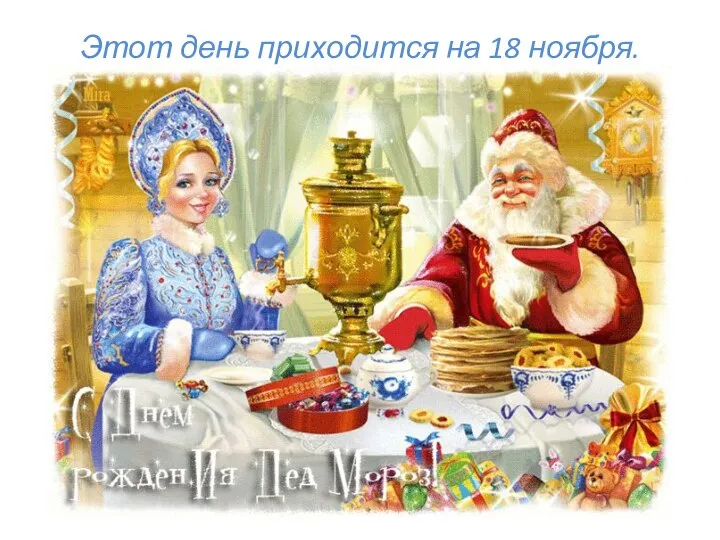 Этот день приходится на 18 ноября.