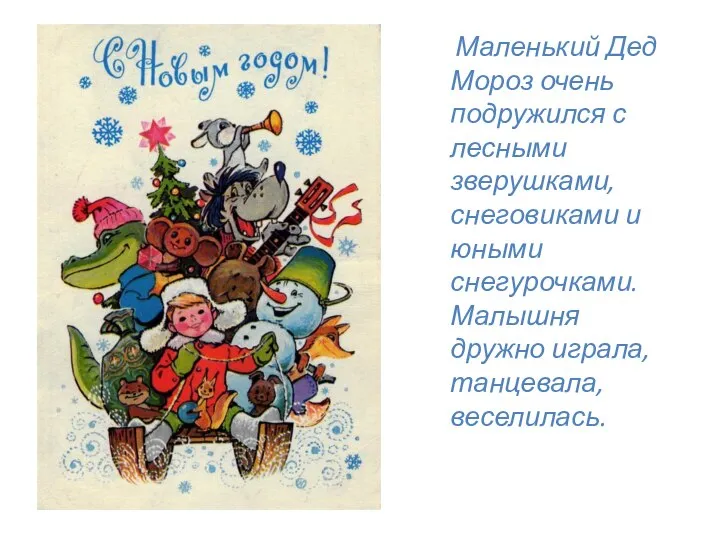 Маленький Дед Мороз очень подружился с лесными зверушками, снеговиками и юными