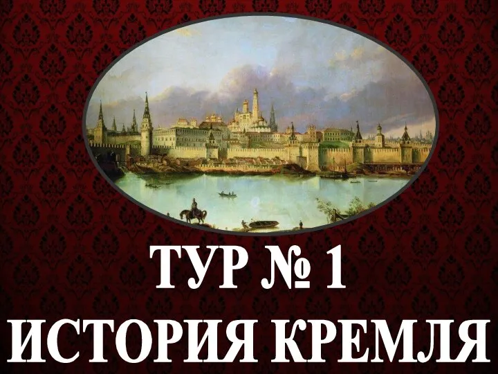 ТУР № 1 ИСТОРИЯ КРЕМЛЯ