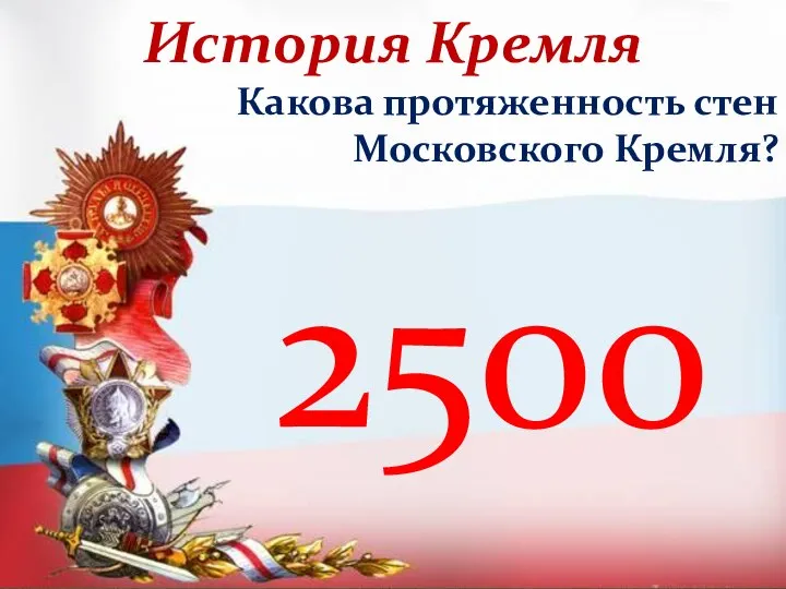 История Кремля Какова протяженность стен Московского Кремля? 2500