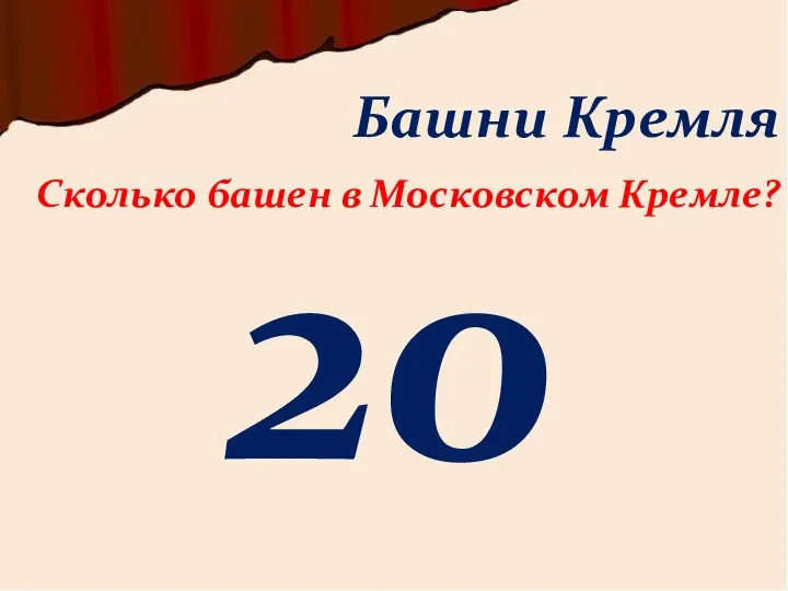 Сколько башен в Московском Кремле? Башни Кремля 20