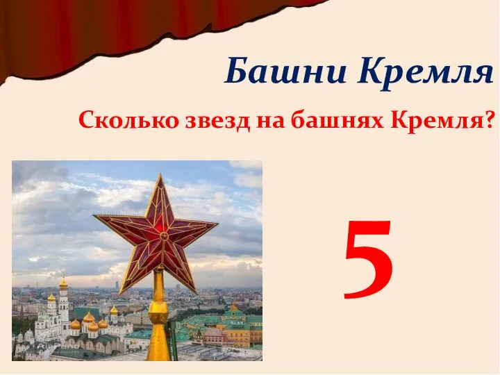 Сколько звезд на башнях Кремля? Башни Кремля 5