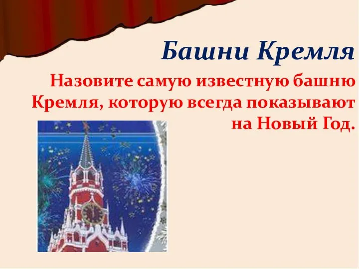Назовите самую известную башню Кремля, которую всегда показывают на Новый Год. Башни Кремля