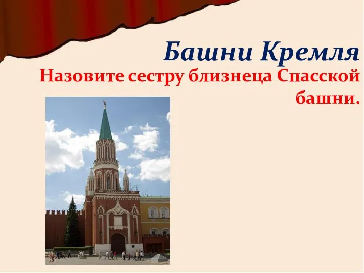 Назовите сестру близнеца Спасской башни. Башни Кремля