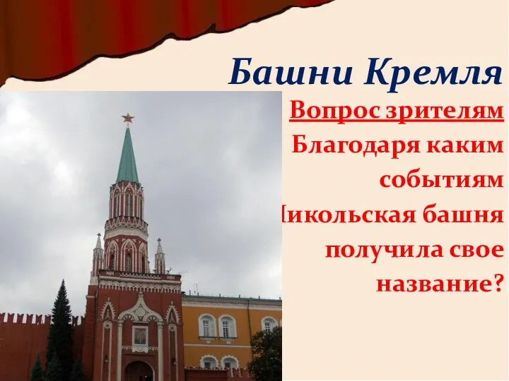 Вопрос зрителям Благодаря каким событиям Никольская башня получила свое название? Башни Кремля