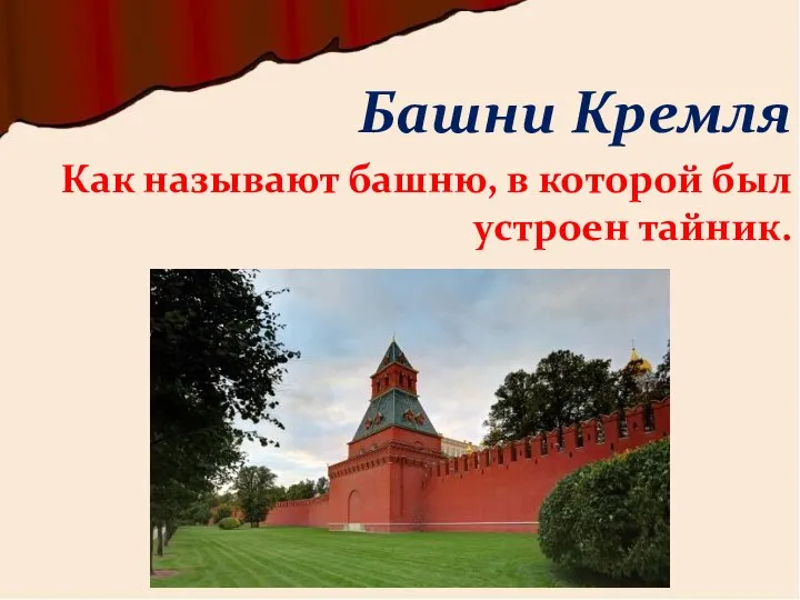 Как называют башню, в которой был устроен тайник. Башни Кремля