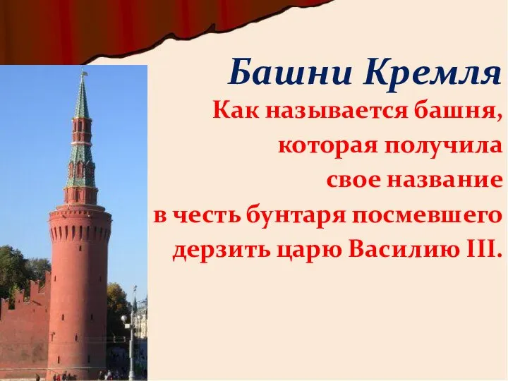 Как называется башня, которая получила свое название в честь бунтаря посмевшего