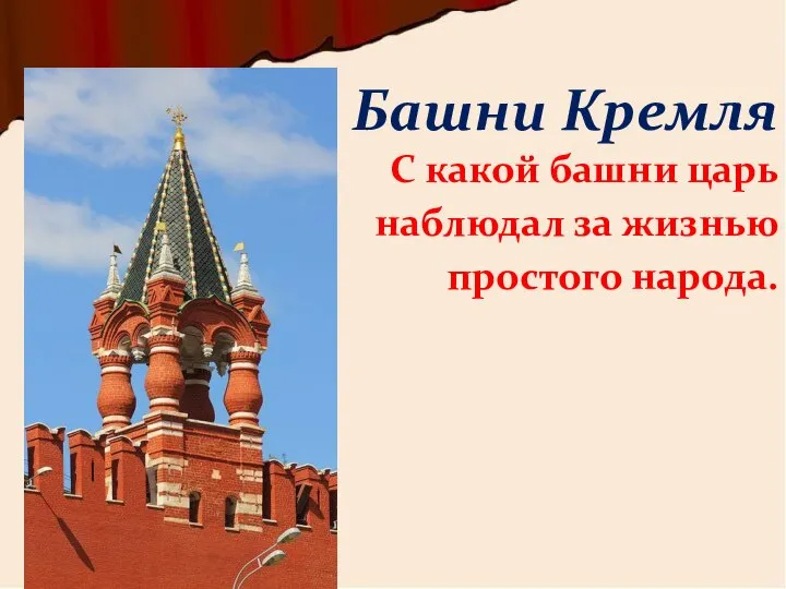 С какой башни царь наблюдал за жизнью простого народа. Башни Кремля