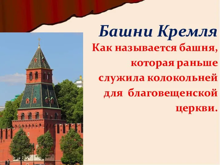 Как называется башня, которая раньше служила колокольней для благовещенской церкви. Башни Кремля