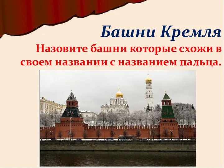 Назовите башни которые схожи в своем названии с названием пальца. Башни Кремля