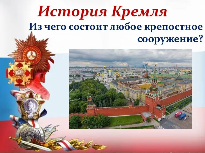 Из чего состоит любое крепостное сооружение? История Кремля